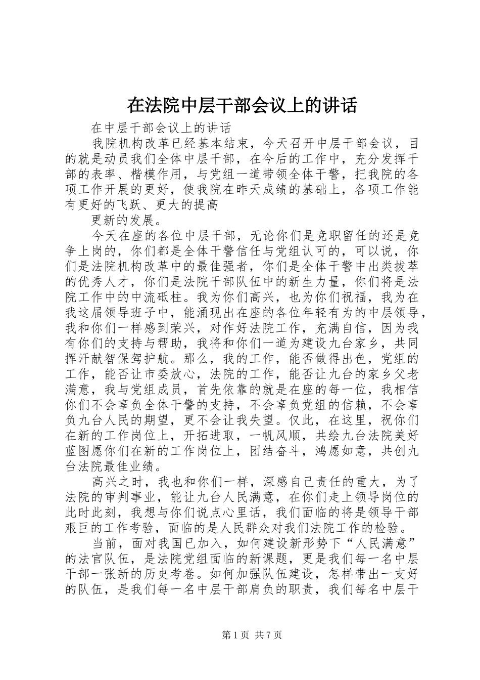 在法院中层干部会议上的讲话发言_第1页