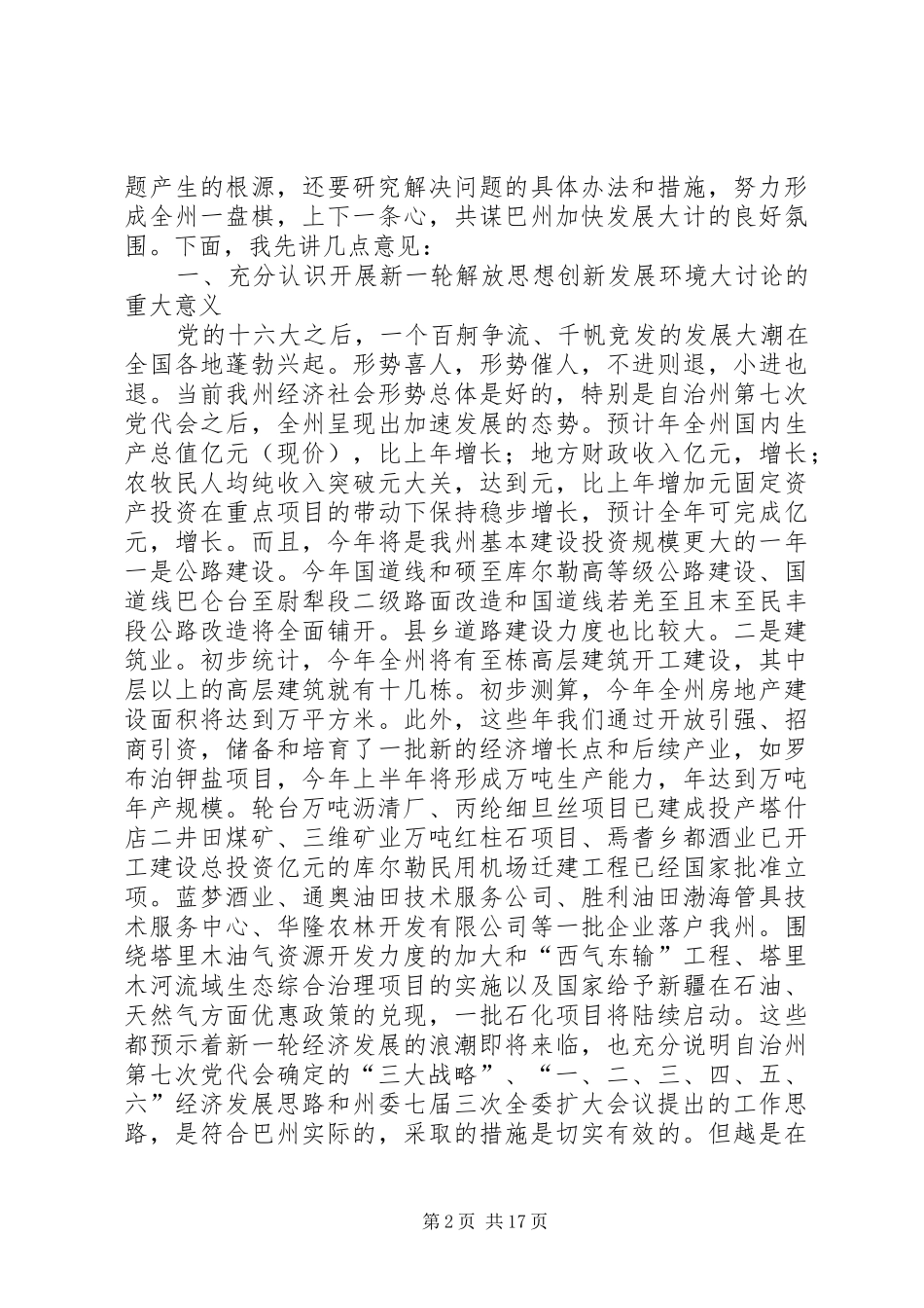 在自治州解放思想创新发展环境座谈会上的讲话发言_第2页