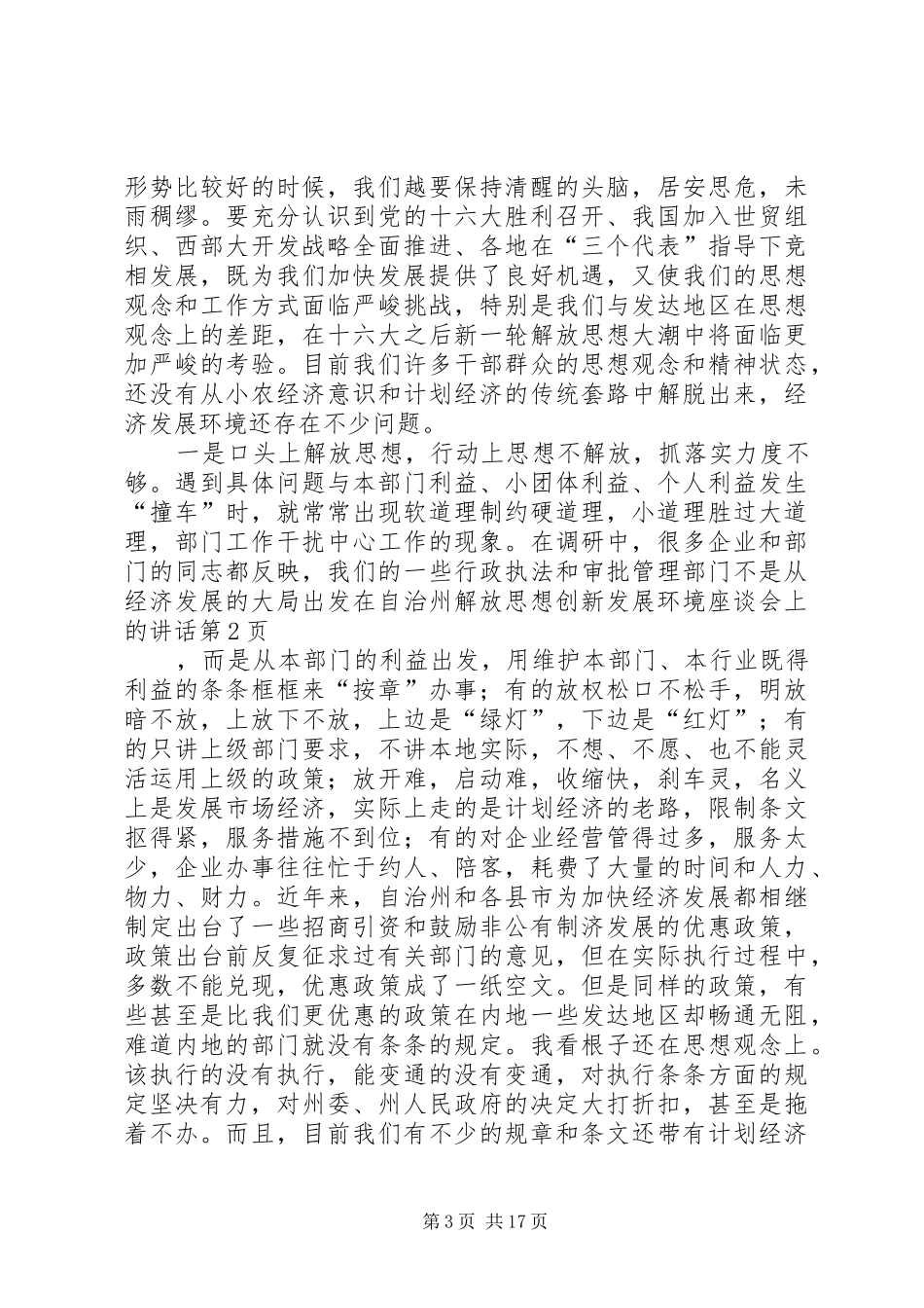 在自治州解放思想创新发展环境座谈会上的讲话发言_第3页