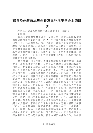 在自治州解放思想创新发展环境座谈会上的讲话发言