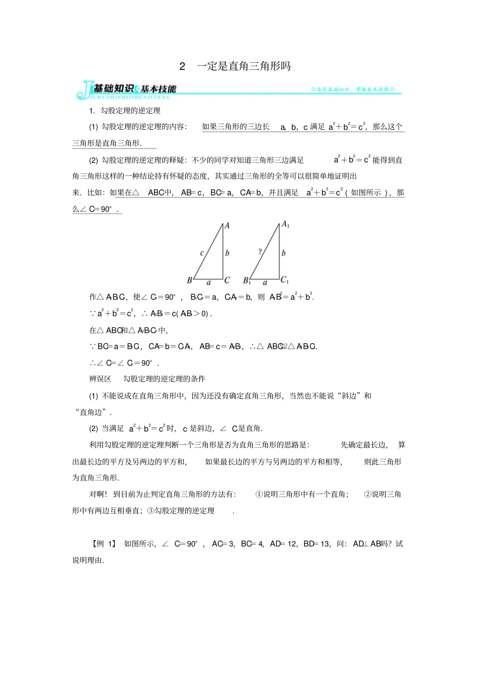 八年级数学上册勾股定理一定是直角三角形吗例题与讲解素材新版北师大版_第1页