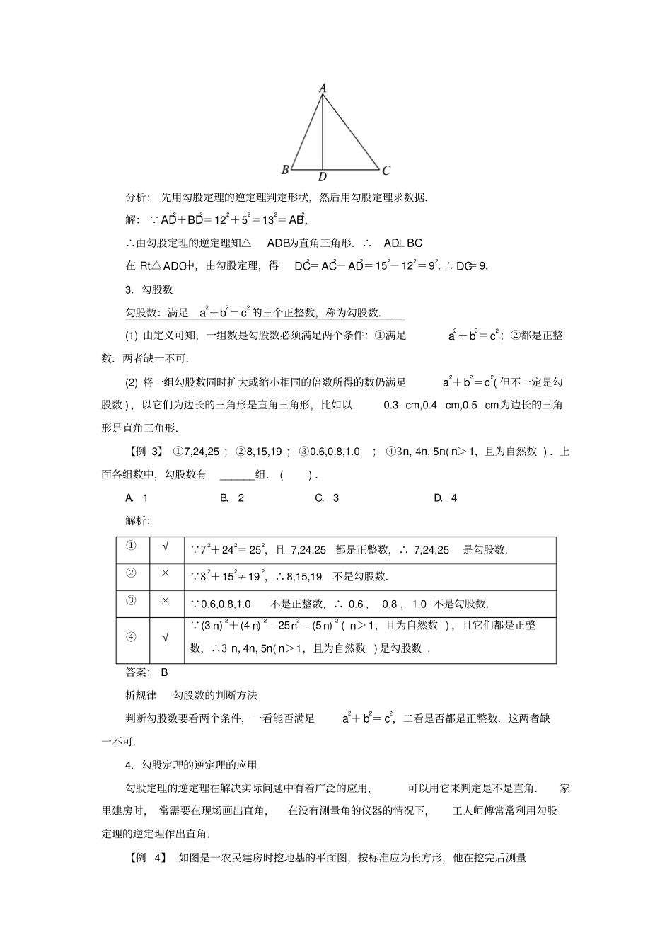 八年级数学上册勾股定理一定是直角三角形吗例题与讲解素材新版北师大版_第3页