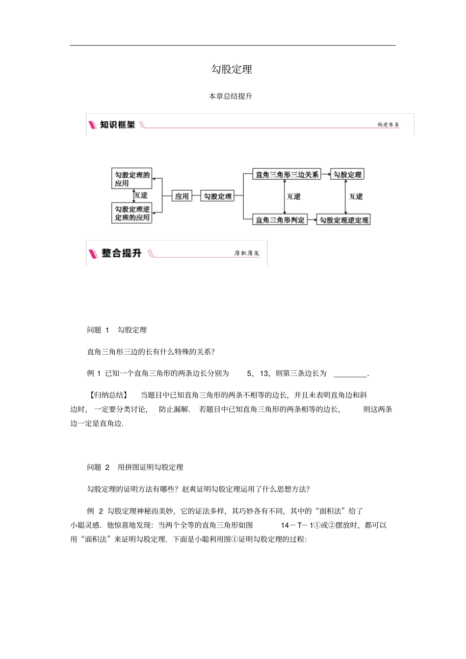 八年级数学上册勾股定理本章总结提升练习新版华东师大版_第1页