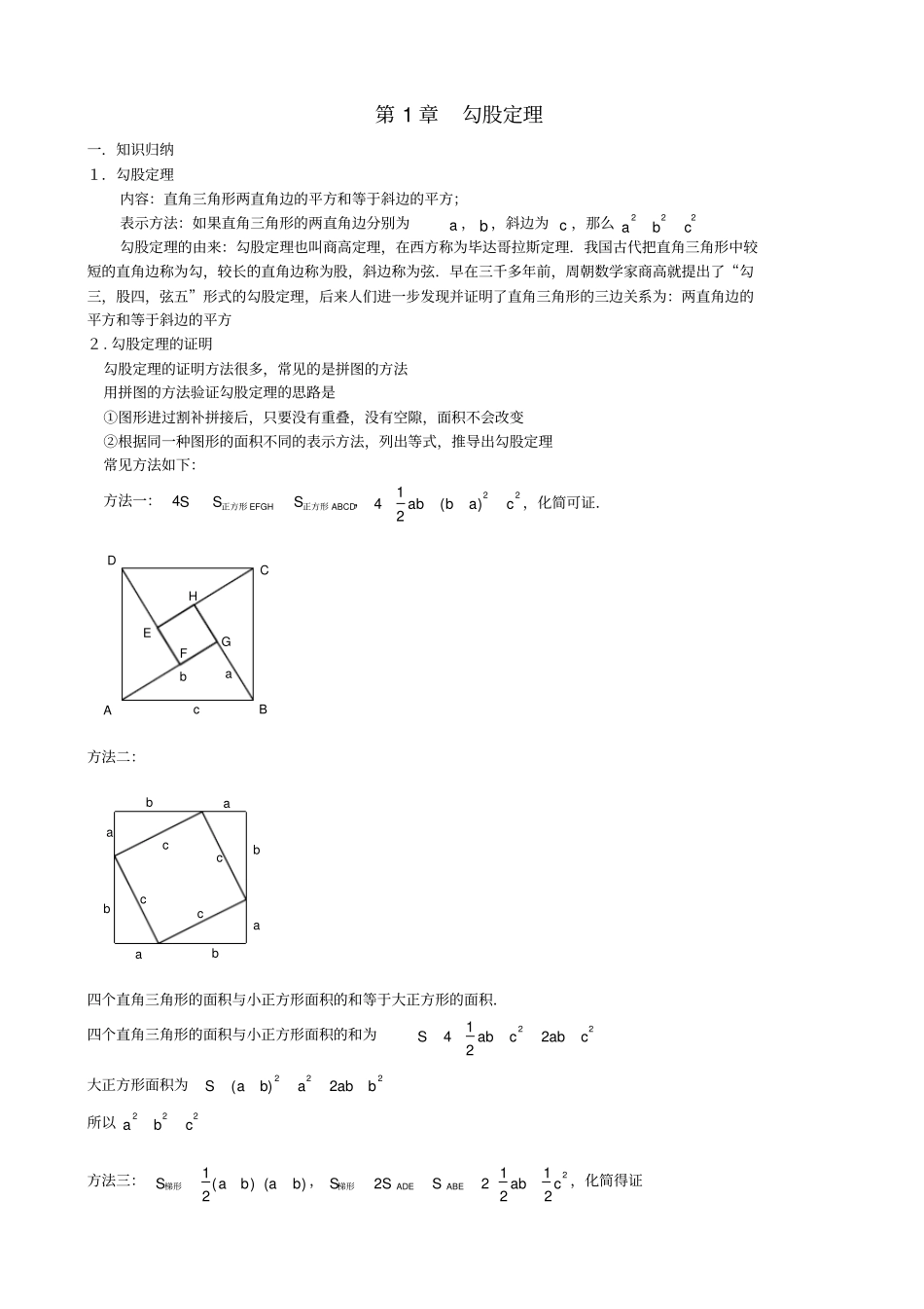 八年级数学上册勾股定理知识点归纳新版北师大版_第1页