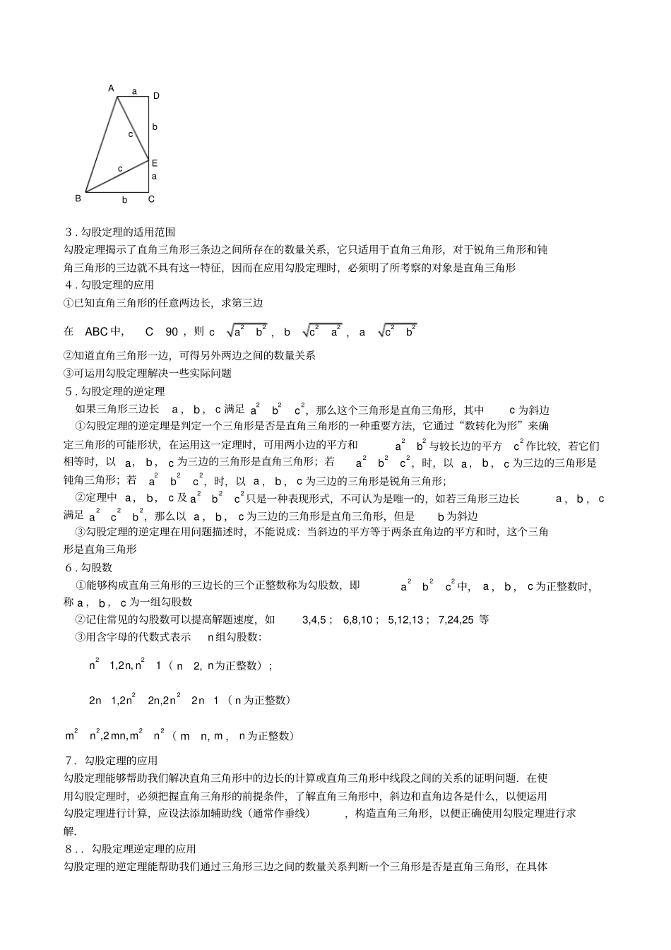 八年级数学上册勾股定理知识点归纳新版北师大版_第2页