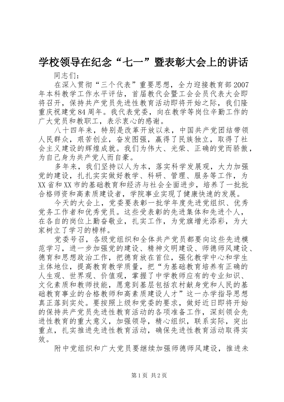 学校领导在纪念“七一”暨表彰大会上的讲话发言_第1页