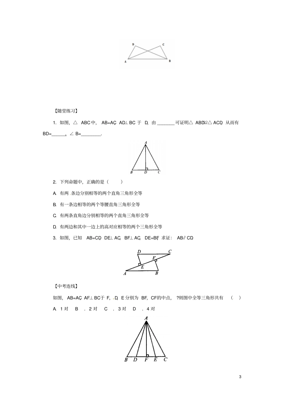 八年级数学上册全等三角形12三角形全等的判定15直角边斜边导学案新版华东师大版_第3页