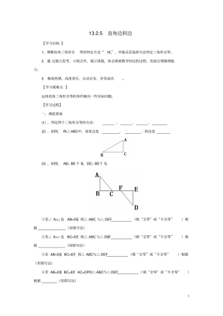 八年级数学上册全等三角形12三角形全等的判定15直角边斜边导学案新版华东师大版
