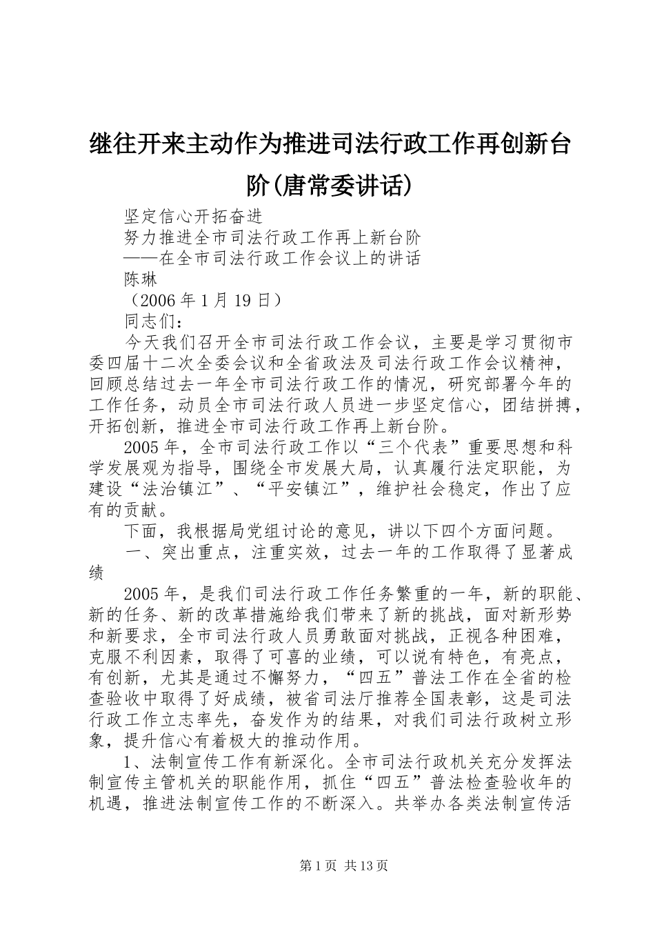 继往开来主动作为推进司法行政工作再创新台阶(唐常委讲话发言)_第1页
