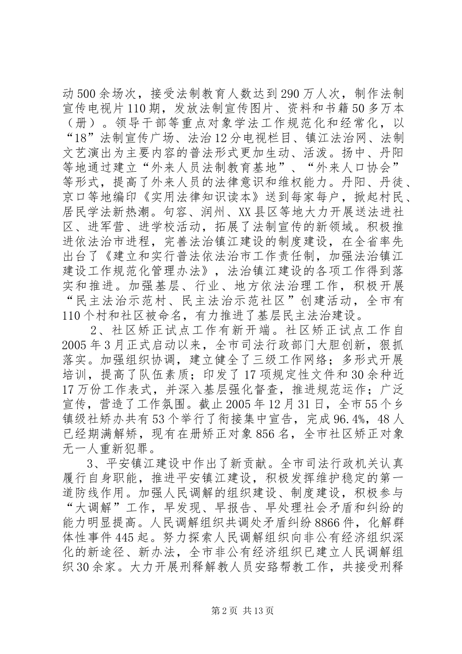 继往开来主动作为推进司法行政工作再创新台阶(唐常委讲话发言)_第2页