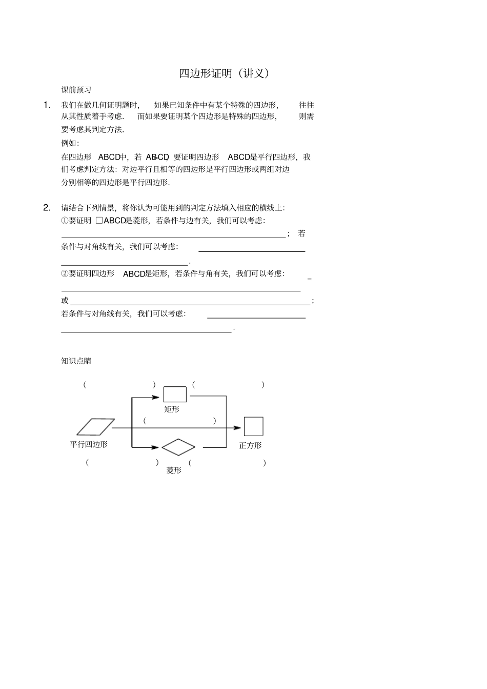 八年级数学上册基础训练四边形证明讲义鲁教版_第1页