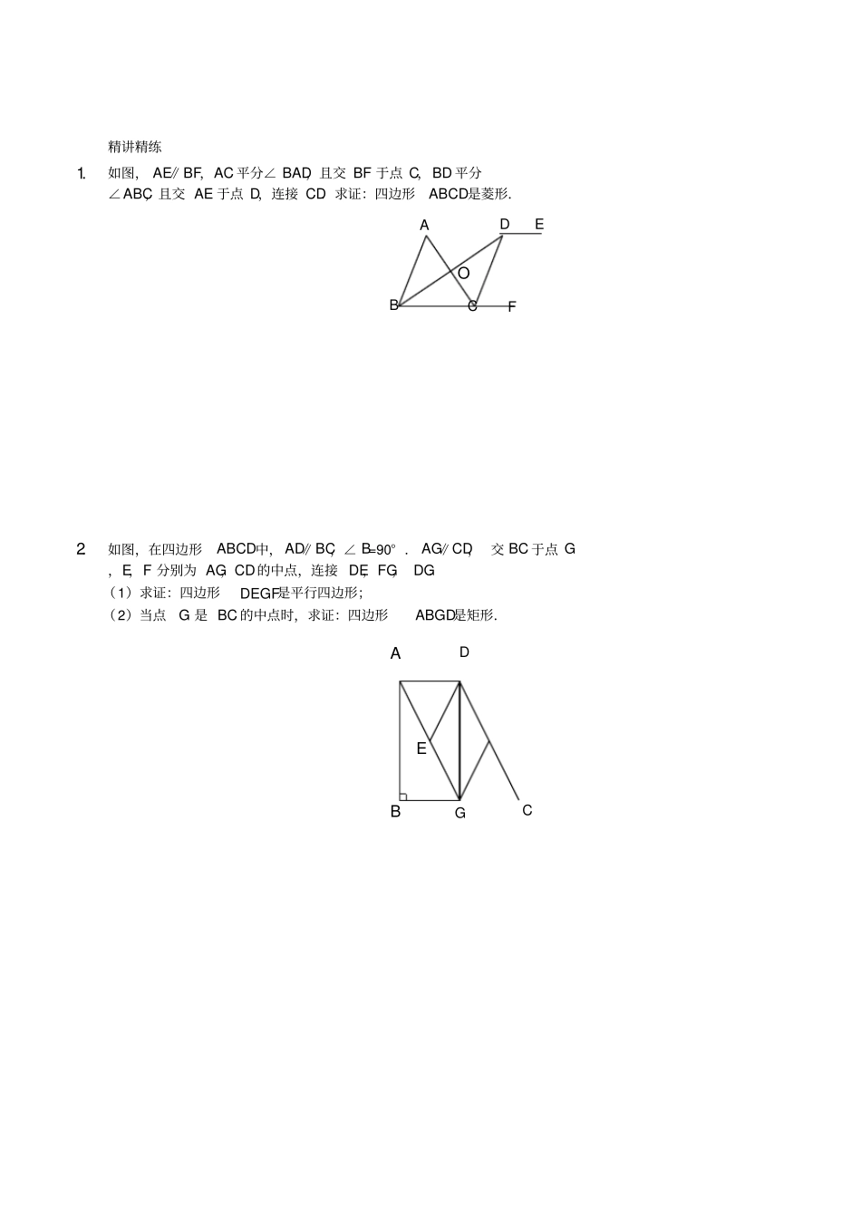 八年级数学上册基础训练四边形证明讲义鲁教版_第2页
