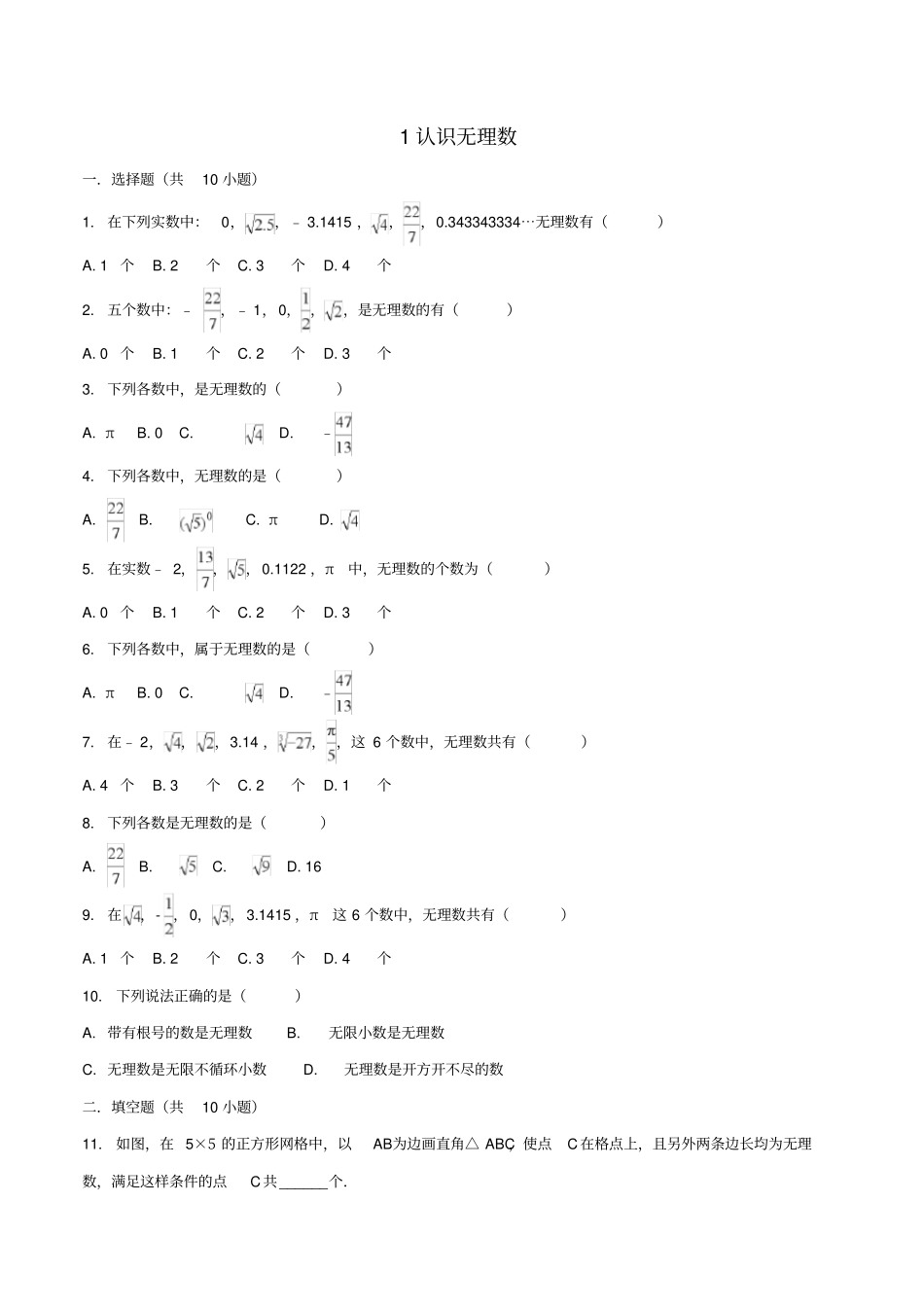 八年级数学上册实数1认识无理数作业设计新版北师大版_第1页