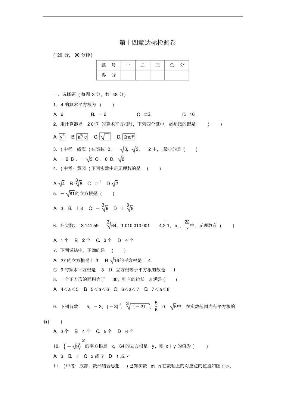 八年级数学上册实数达标检测卷新版冀教版_第1页