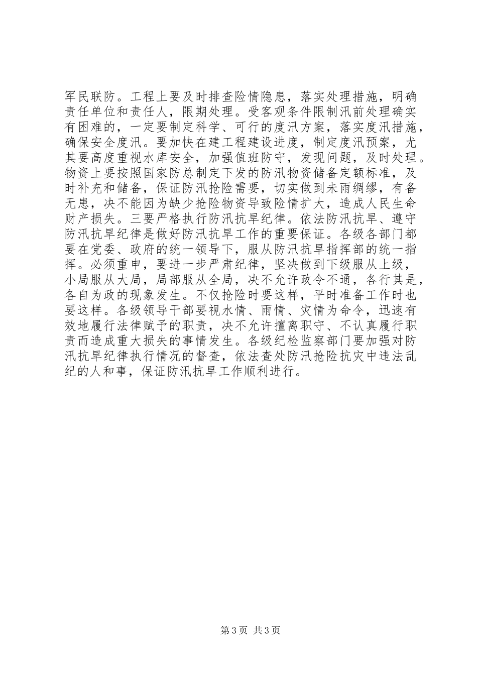 在全市防汛抗旱工作会议上的讲话发言２_第3页