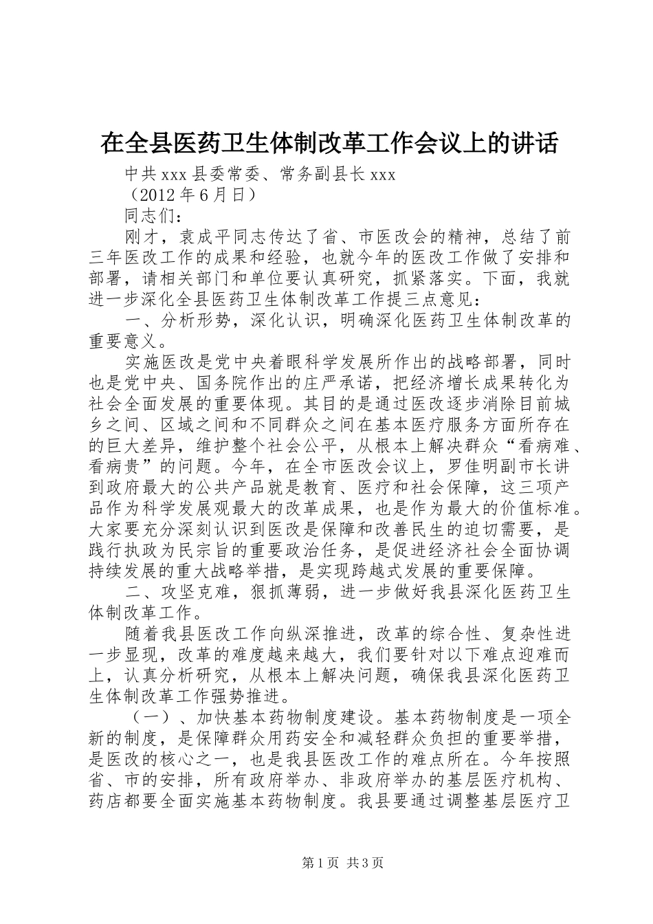 在全县医药卫生体制改革工作会议上的讲话发言_第1页
