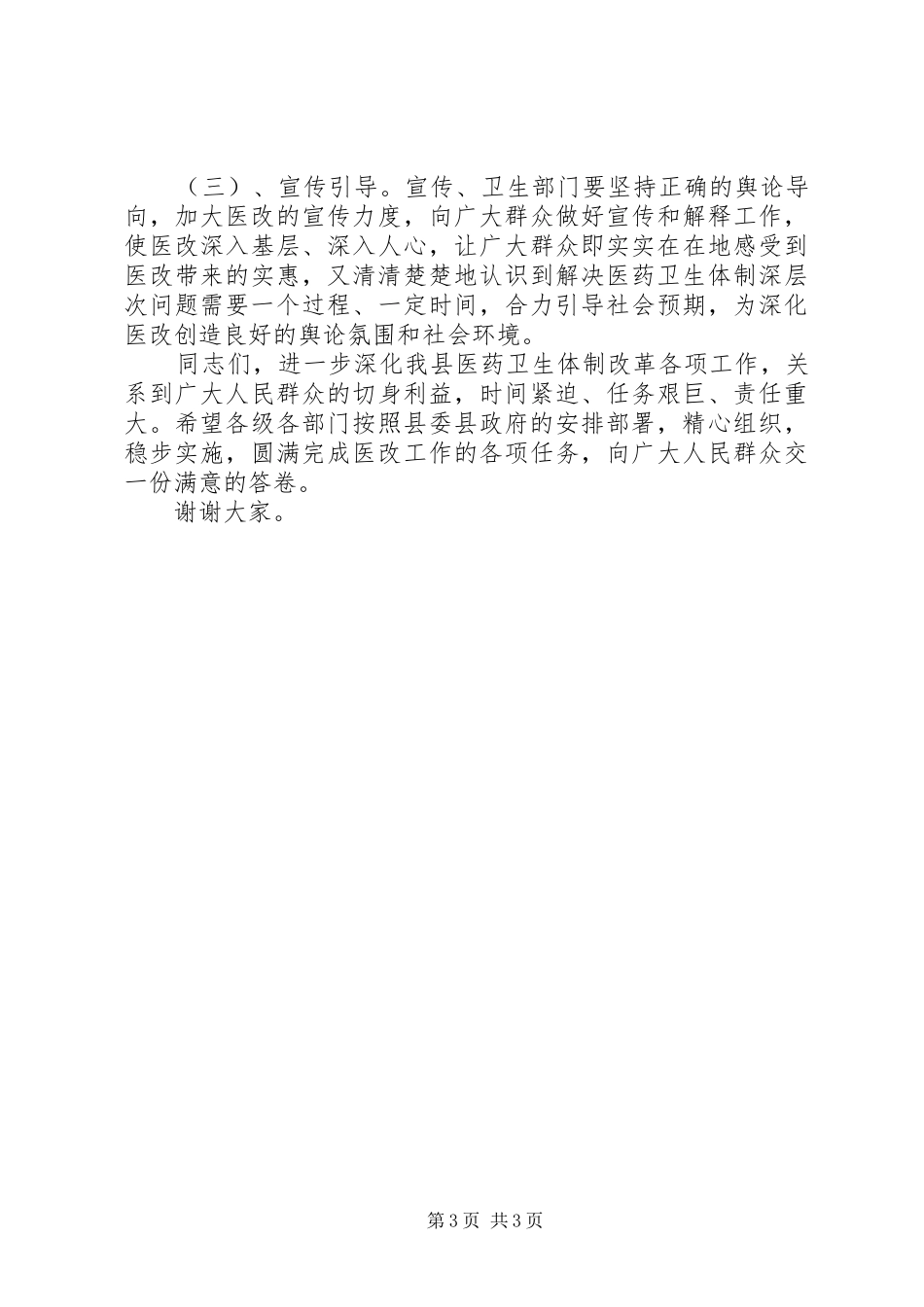 在全县医药卫生体制改革工作会议上的讲话发言_第3页