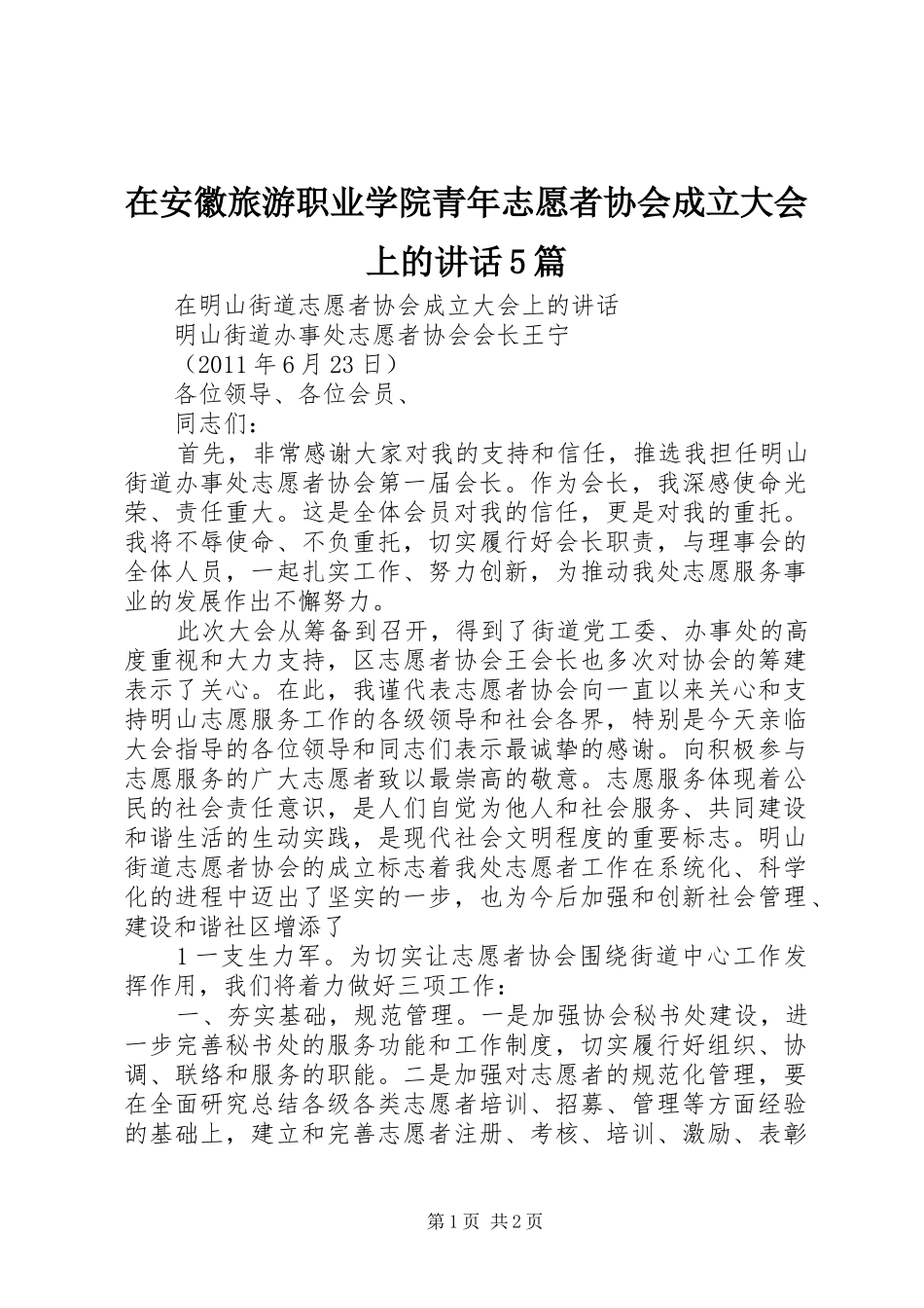 在安徽旅游职业学院青年志愿者协会成立大会上的讲话发言5篇_第1页