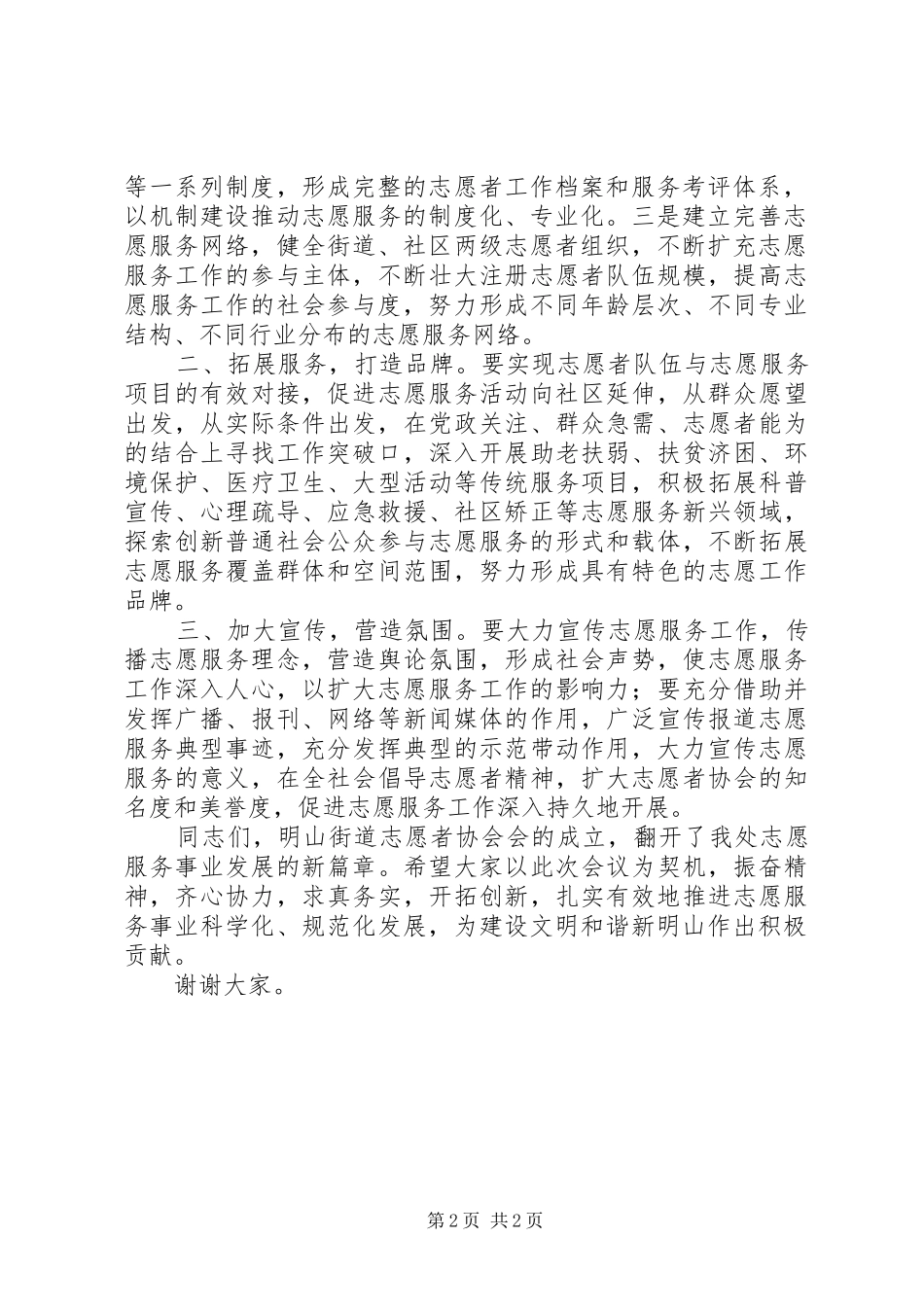 在安徽旅游职业学院青年志愿者协会成立大会上的讲话发言5篇_第2页