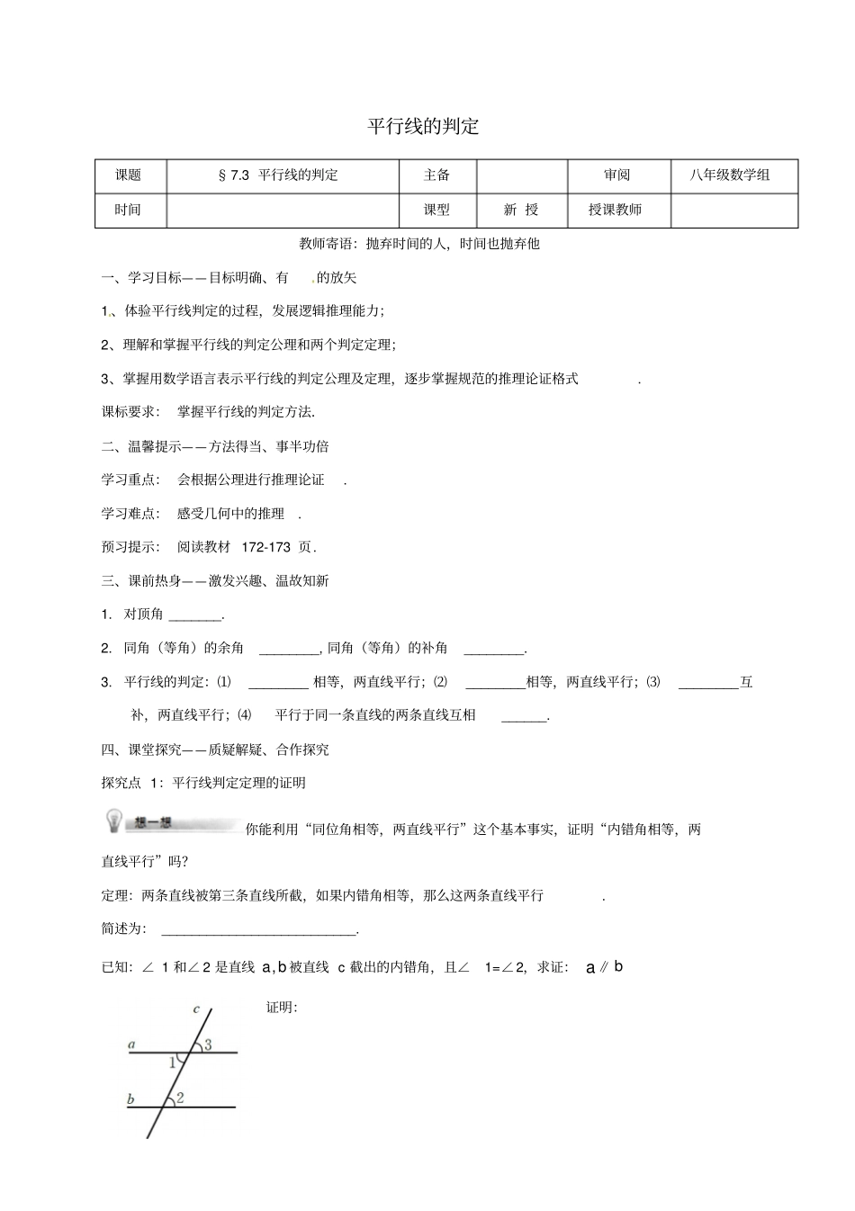 八年级数学上册平行线的证明73平行线的判定学案无解答新版北师大版_第1页