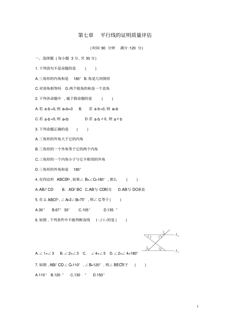 八年级数学上册平行线的证明质量评价新版北师大版_第1页