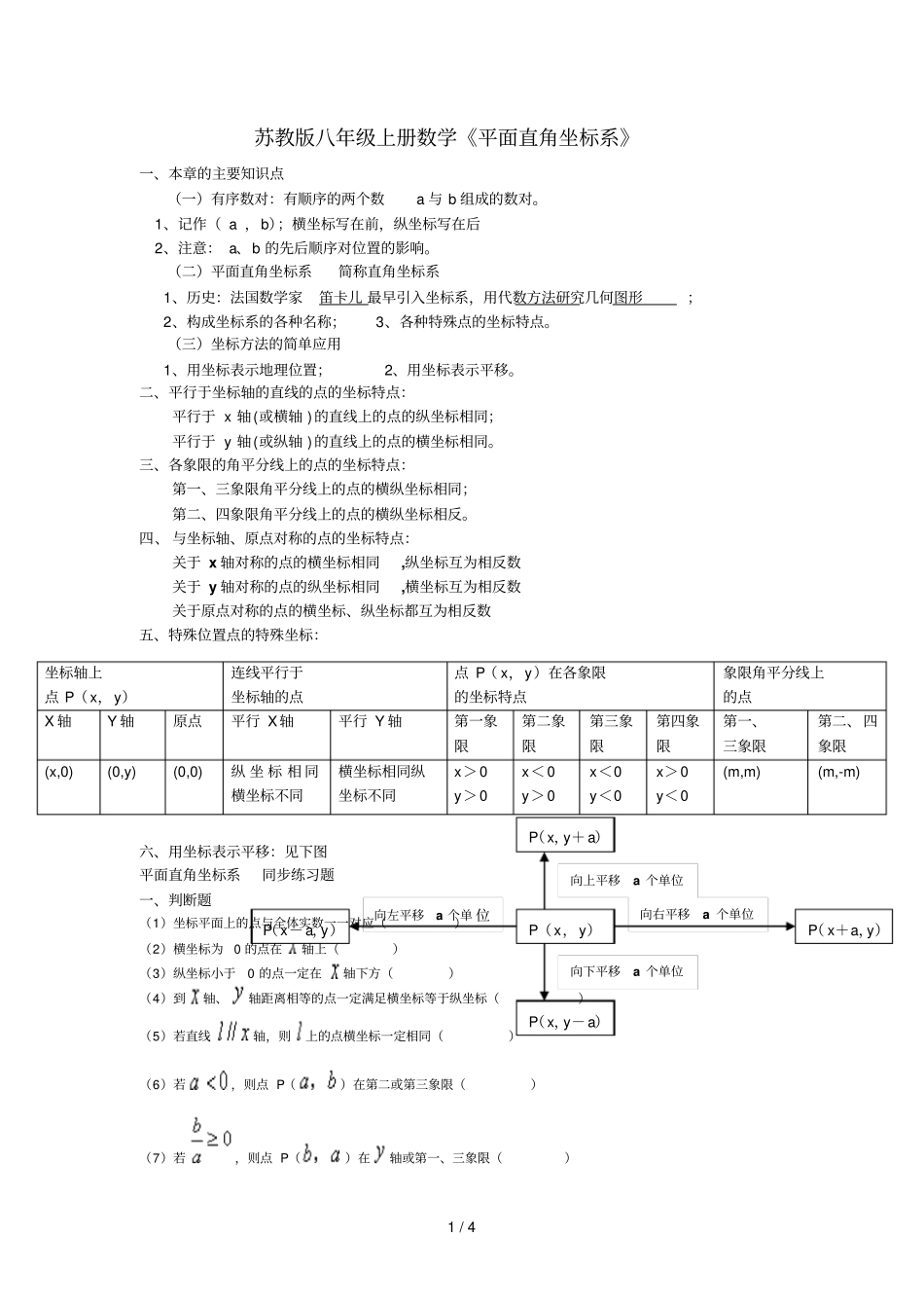 八年级数学上册平面直角坐标系知识点及同步测验题_第1页