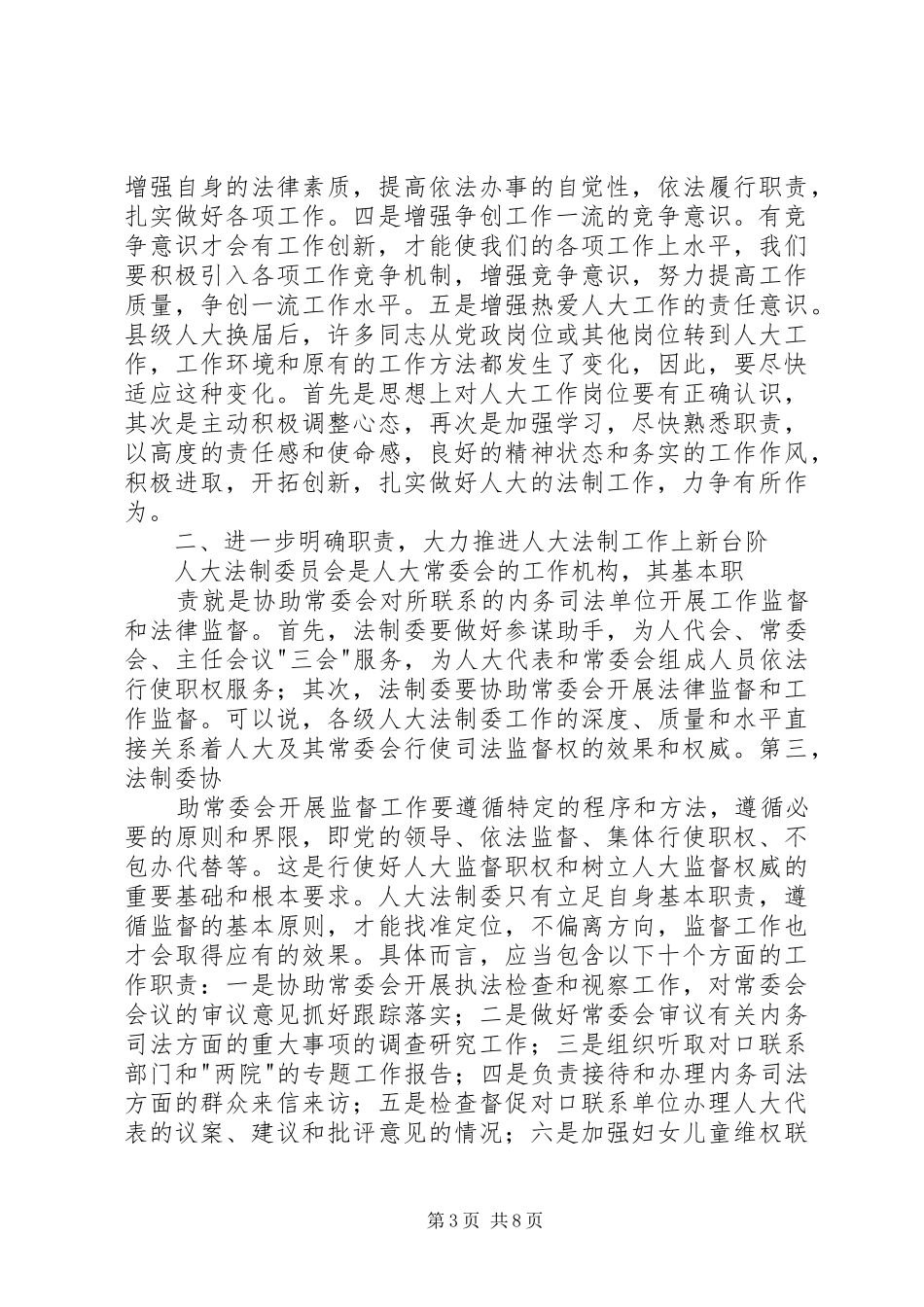 人大常委会副主任在全区人大社会建设工作暨对口联系单位座谈会上的讲话发言_第3页