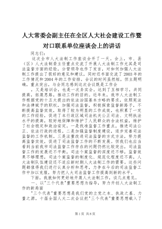 人大常委会副主任在全区人大社会建设工作暨对口联系单位座谈会上的讲话发言