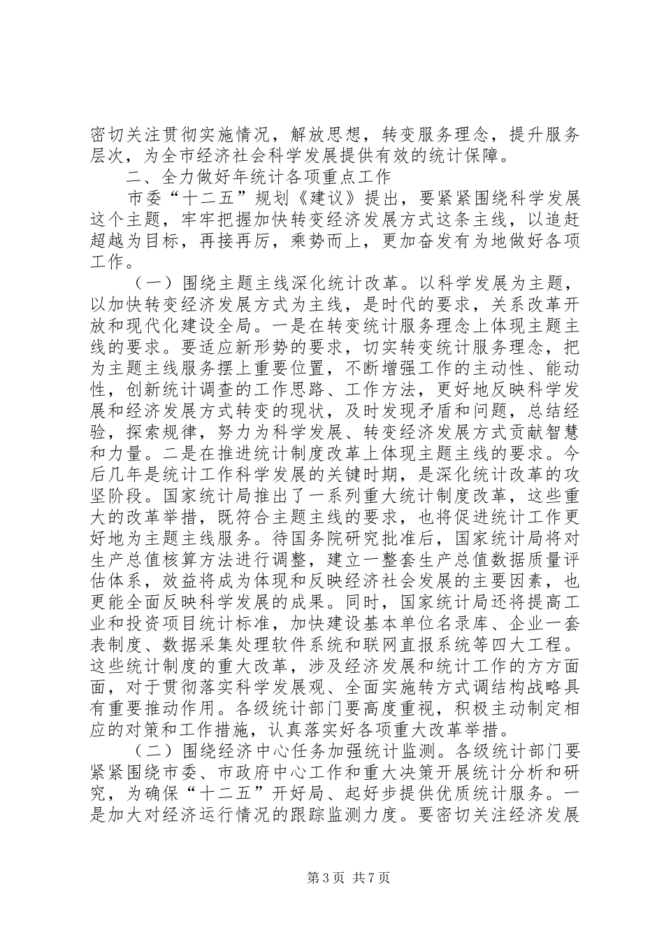 市统计工作大会发言词_第3页