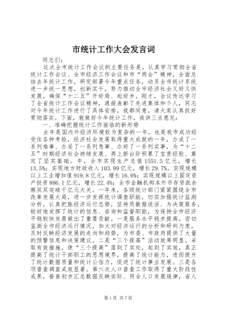 市统计工作大会发言词