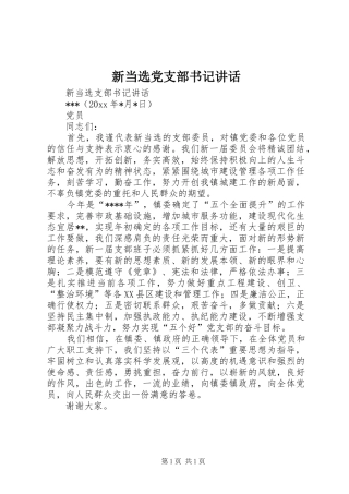 新当选党支部书记讲话发言
