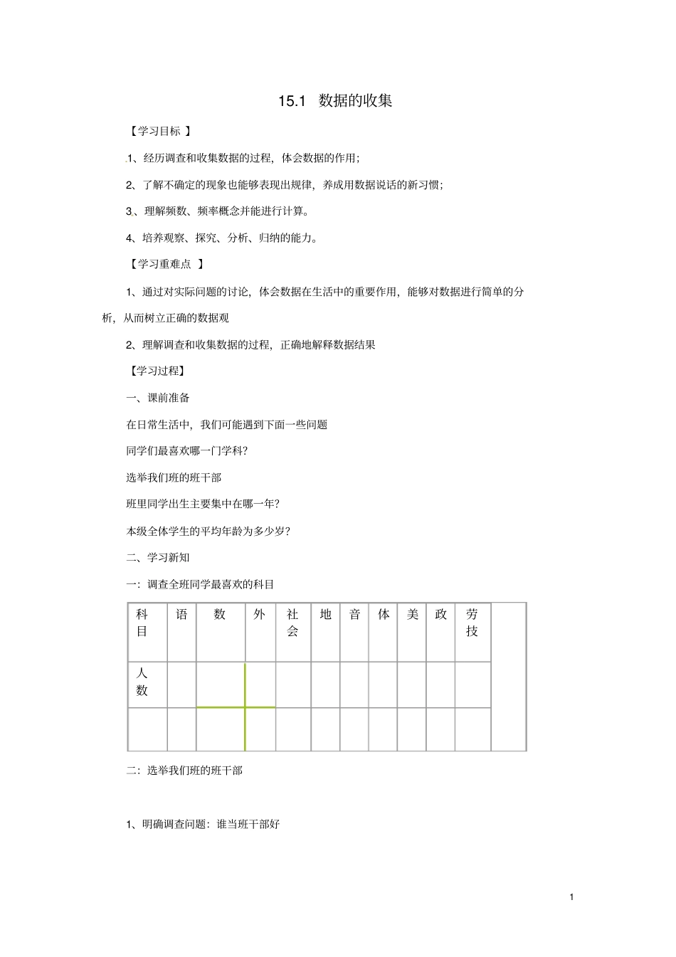 八年级数学上册数据的收集与表示11数据的收集导学案新版华东师大版_第1页
