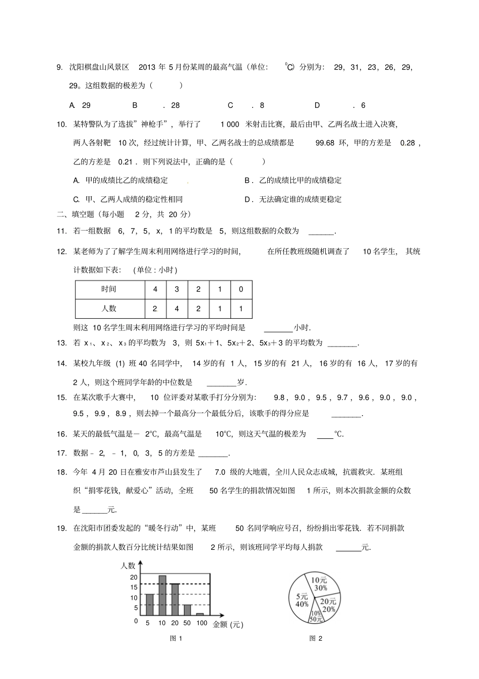 八年级数学上册数据的分析测习题无解答新版北师大版_第2页