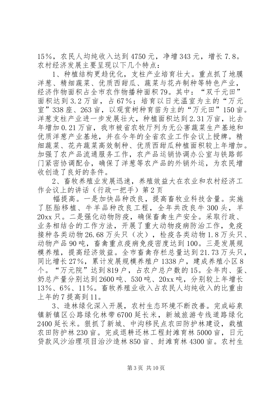 在农业和农村经济工作会议上的讲话发言（行政一把手）_第3页