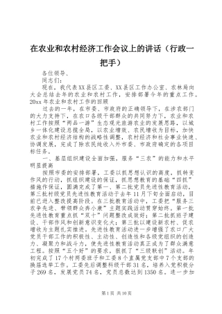 在农业和农村经济工作会议上的讲话发言（行政一把手）