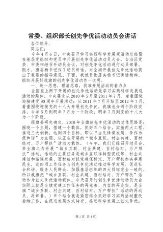 常委、组织部长创先争优活动动员会讲话发言