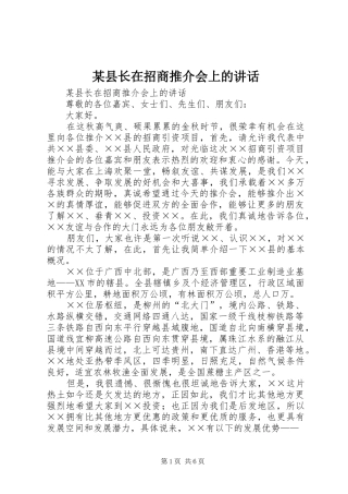 某县长在招商推介会上的讲话发言
