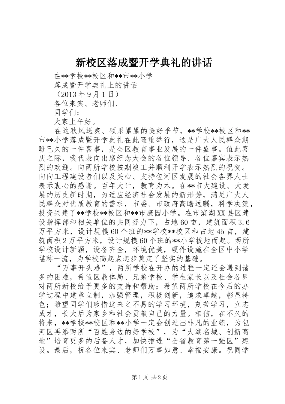 新校区落成暨开学典礼的讲话发言_第1页