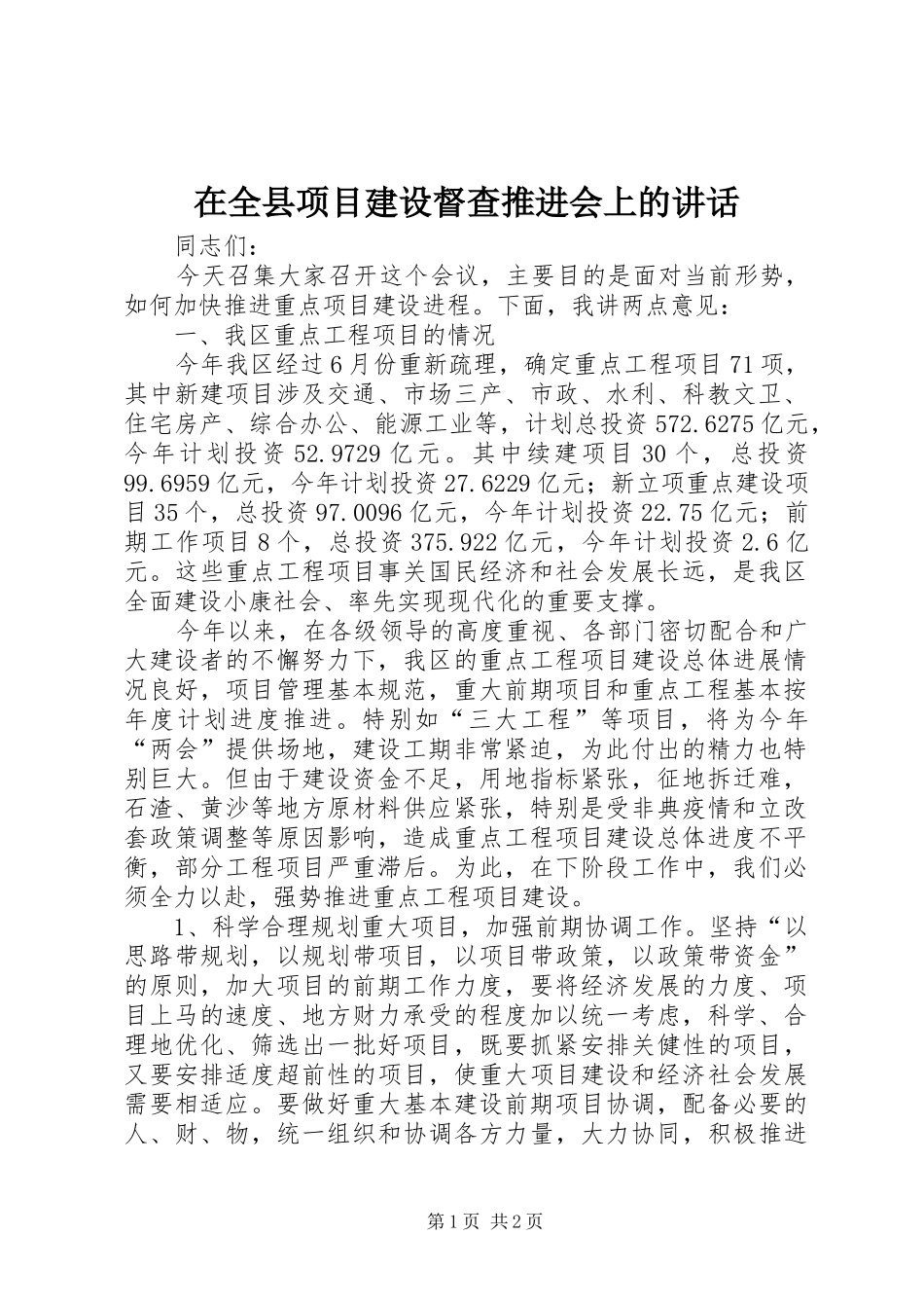 在全县项目建设督查推进会上的讲话发言_第1页
