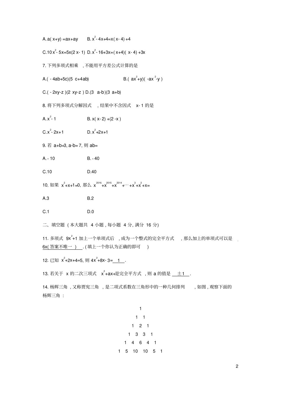 八年级数学上册整式的乘法与因式分解检测卷新版新人教版_第2页