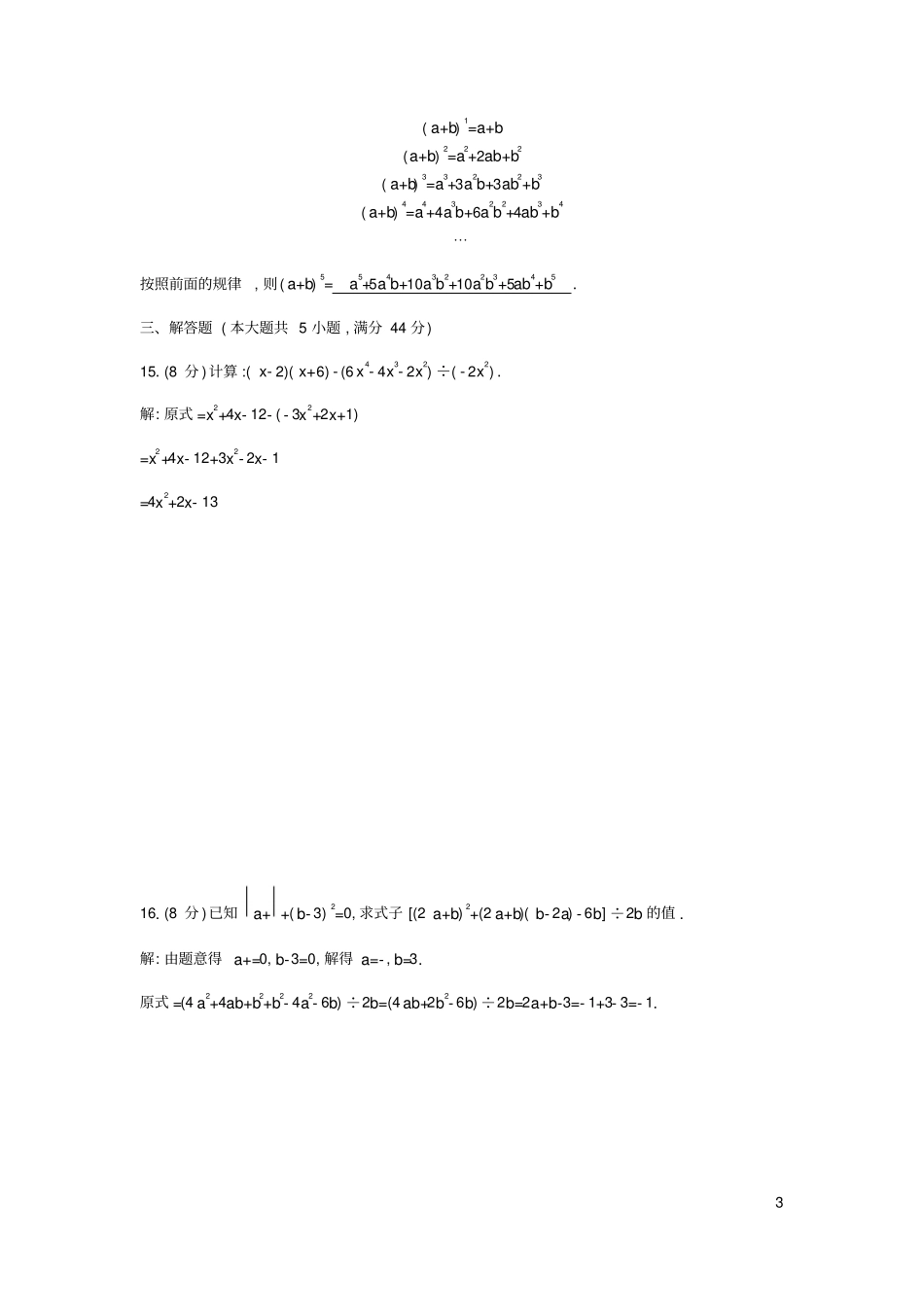 八年级数学上册整式的乘法与因式分解检测卷新版新人教版_第3页