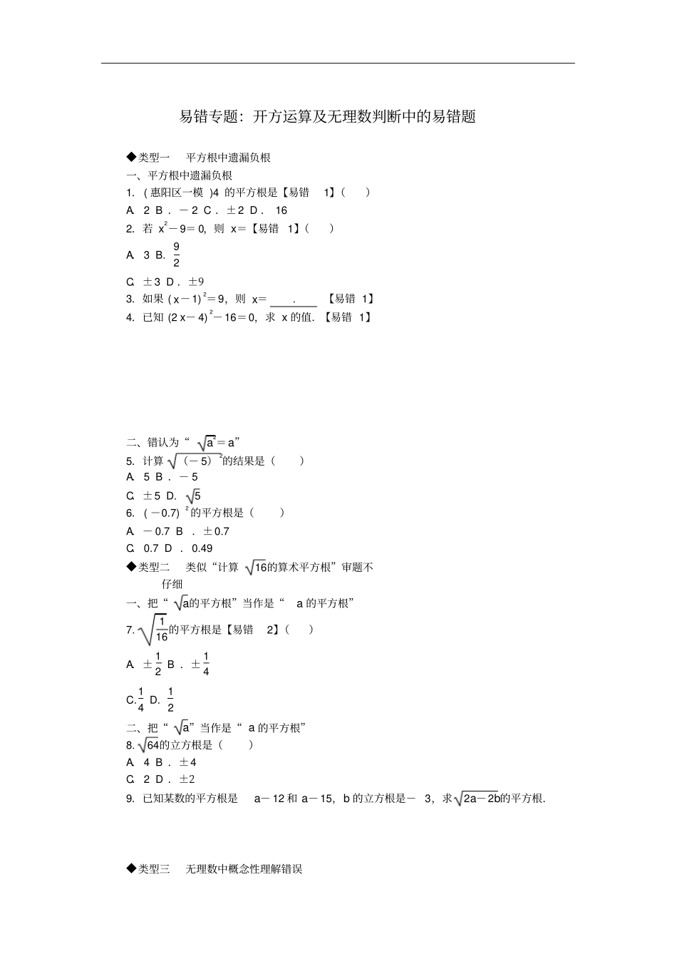 八年级数学上册易错专题开方运算及无理数判断中的易错题新版华东师大版_第1页