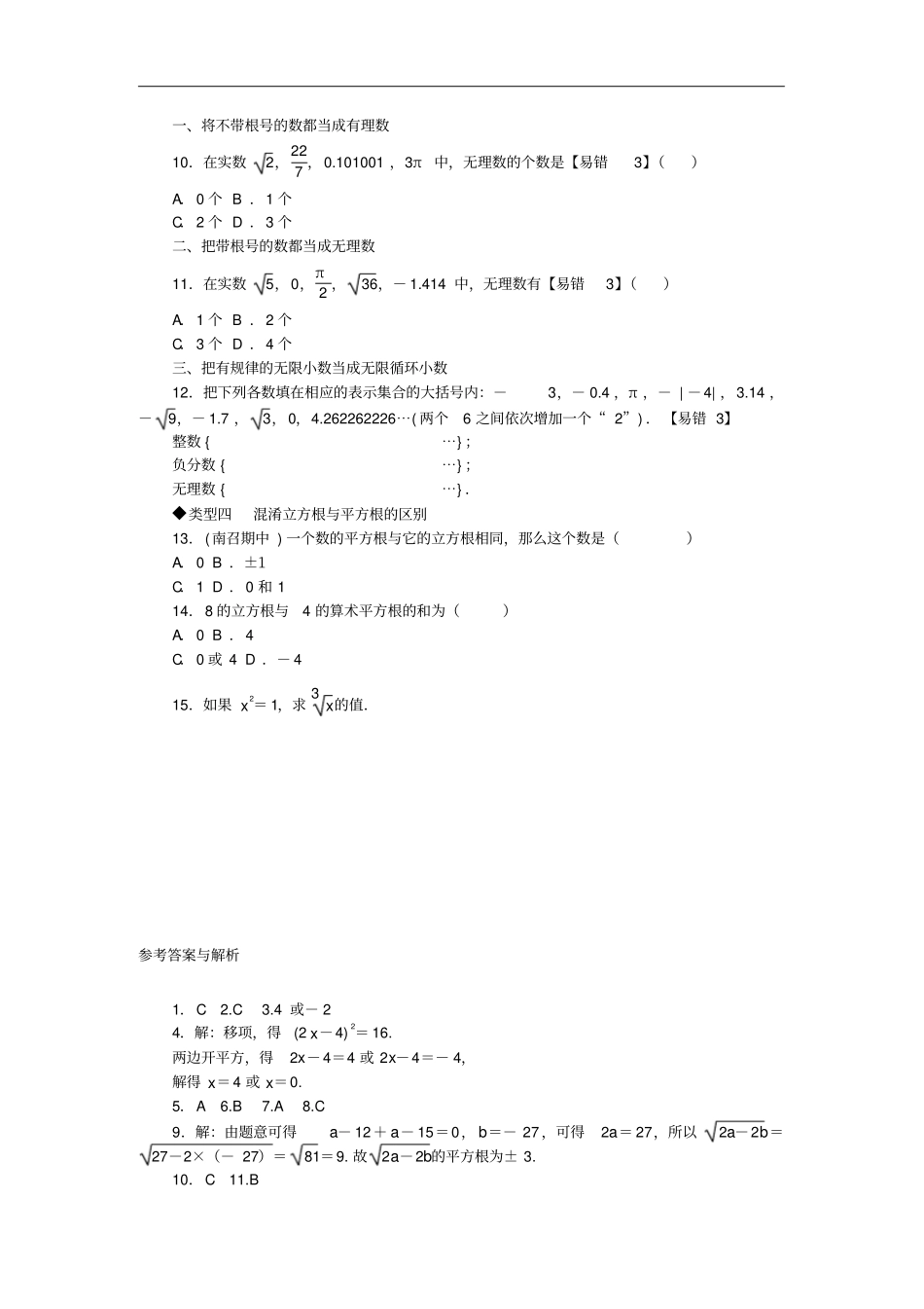 八年级数学上册易错专题开方运算及无理数判断中的易错题新版华东师大版_第2页