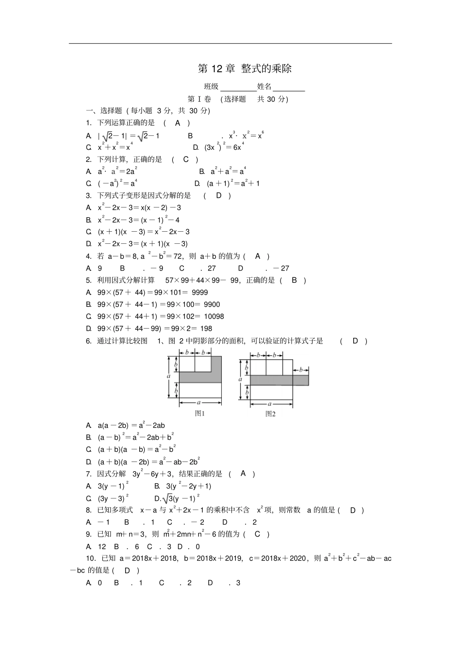 八年级数学上册整式的乘除测试题答案不全新版华东师大版_第1页