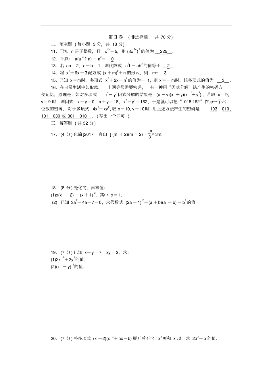 八年级数学上册整式的乘除测试题答案不全新版华东师大版_第2页