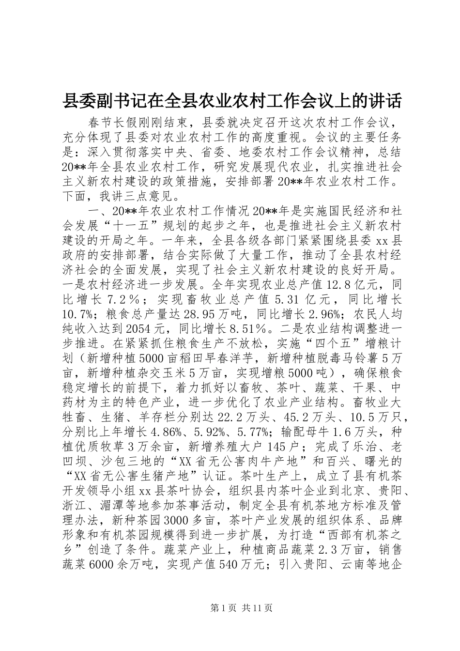 县委副书记在全县农业农村工作会议上的讲话发言_第1页