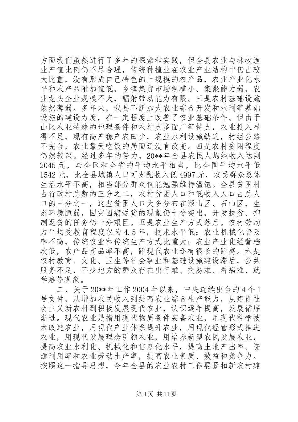 县委副书记在全县农业农村工作会议上的讲话发言_第3页