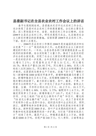县委副书记在全县农业农村工作会议上的讲话发言