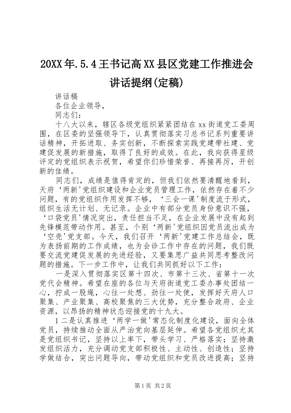 20XX年.5.4王书记高XX县区党建工作推进会讲话提纲(定稿)_第1页