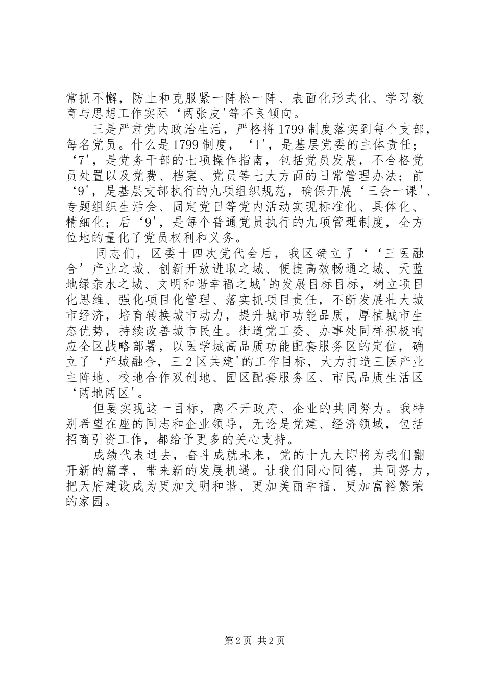 20XX年.5.4王书记高XX县区党建工作推进会讲话提纲(定稿)_第2页